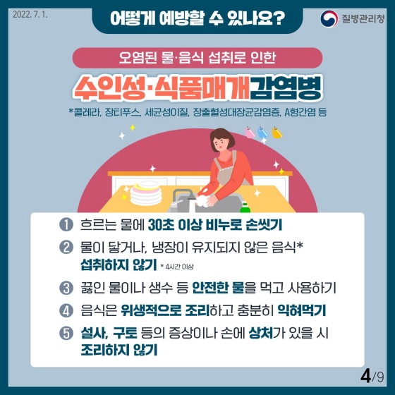 4.장마·태풍과 함께 찾아오는 풍수해 감염병을 알아보고 그 예방법을 숙지합시다